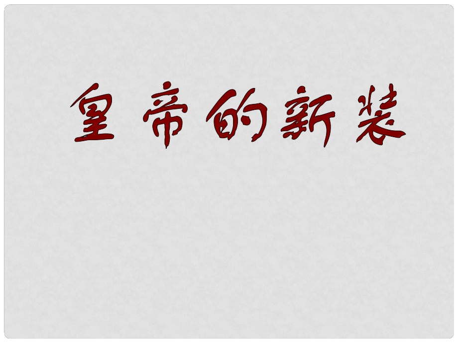 河北省七年級語文上冊 21 皇帝的新裝課件 新人教版_第1頁