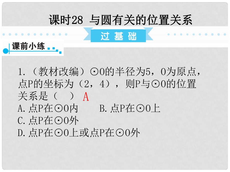 廣東省中考數(shù)學復習 第1部分 基礎過關 第七單元 圓 課時28 與圓有關的位置關系課件_第1頁