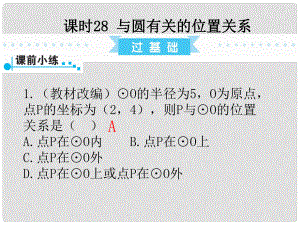 廣東省中考數(shù)學(xué)復(fù)習(xí) 第1部分 基礎(chǔ)過關(guān) 第七單元 圓 課時(shí)28 與圓有關(guān)的位置關(guān)系課件