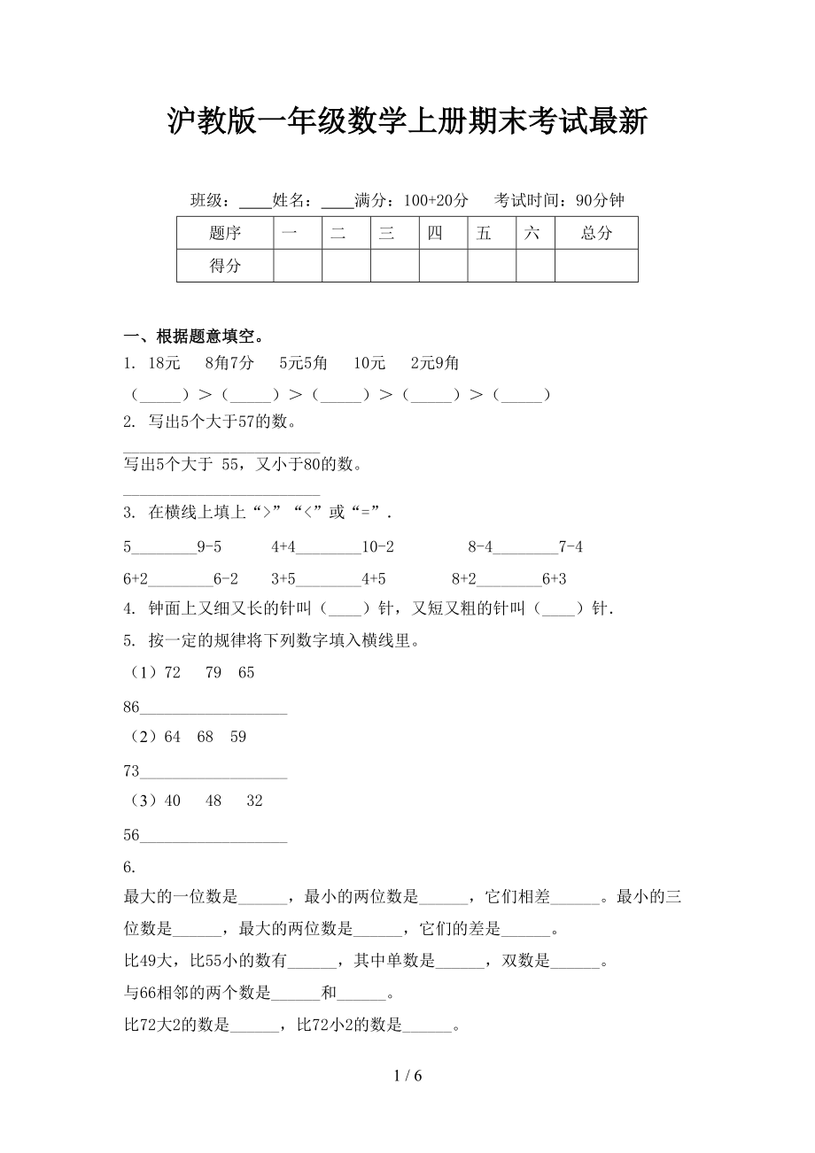 沪教版一年级数学上册期末考试最新_第1页
