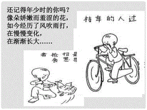 江蘇省常州市七年級(jí)語(yǔ)文上冊(cè) 7 往事依依課件 蘇教版