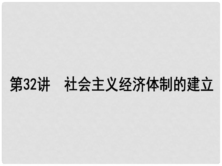 高考歷史一輪復(fù)習(xí)構(gòu)想 第九單元 各國經(jīng)濟體制的創(chuàng)新和調(diào)整 32 社會主義經(jīng)濟體制的建立課件 岳麓版必修2_第1頁