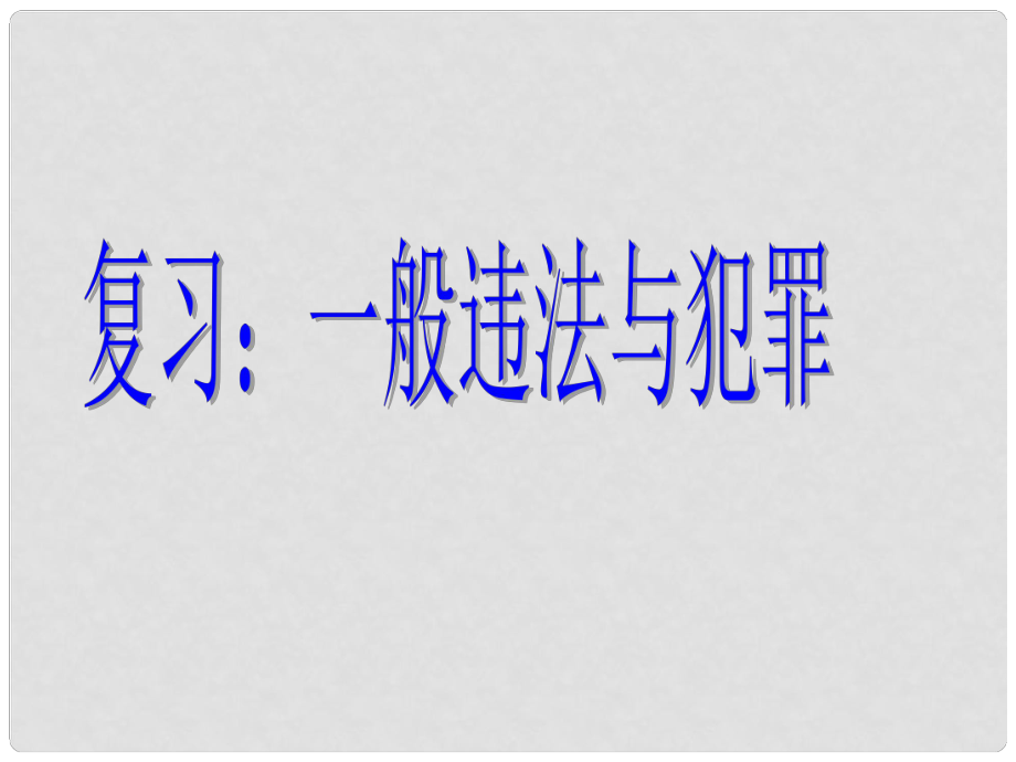 中考政治一輪復(fù)習(xí) 一般違法和犯罪（考點(diǎn)1315）課件_第1頁