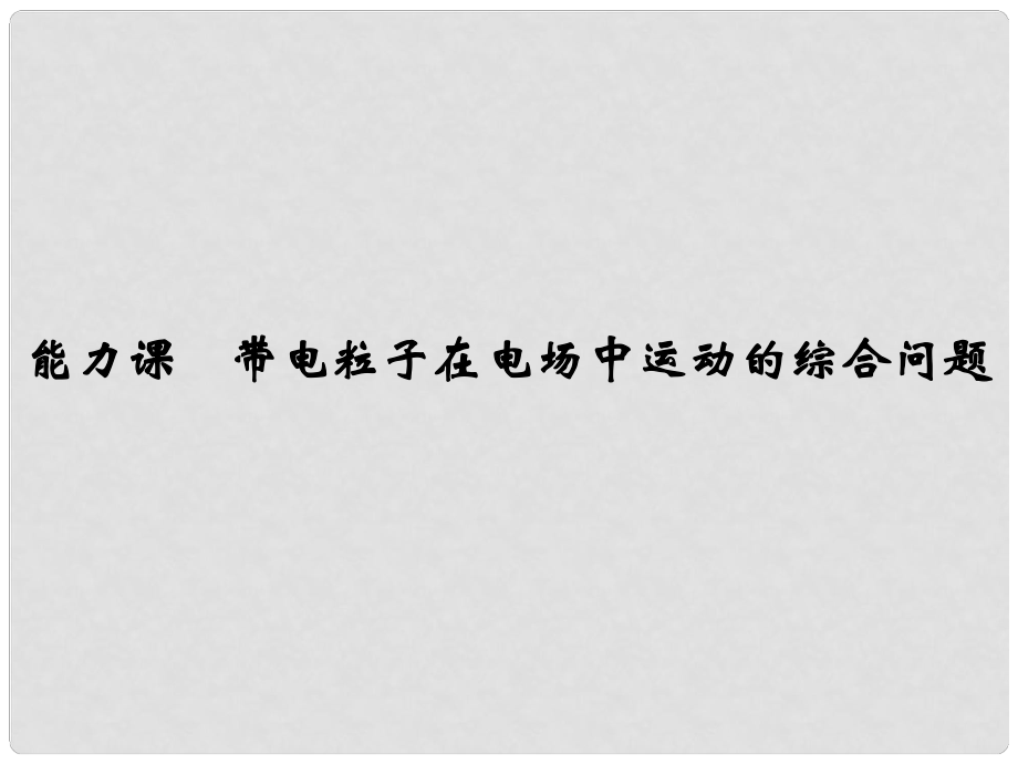 高考物理大一輪復(fù)習(xí) 第七章 靜電場(chǎng) 能力課 帶電粒子在電場(chǎng)中運(yùn)動(dòng)的綜合問(wèn)題課件 新人教版_第1頁(yè)