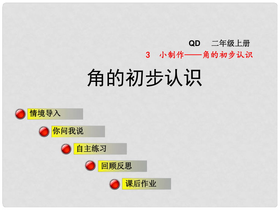 二年級數(shù)學(xué)上冊 第三單元 信息窗1 第1課時 角的初步認識課件 青島版_第1頁