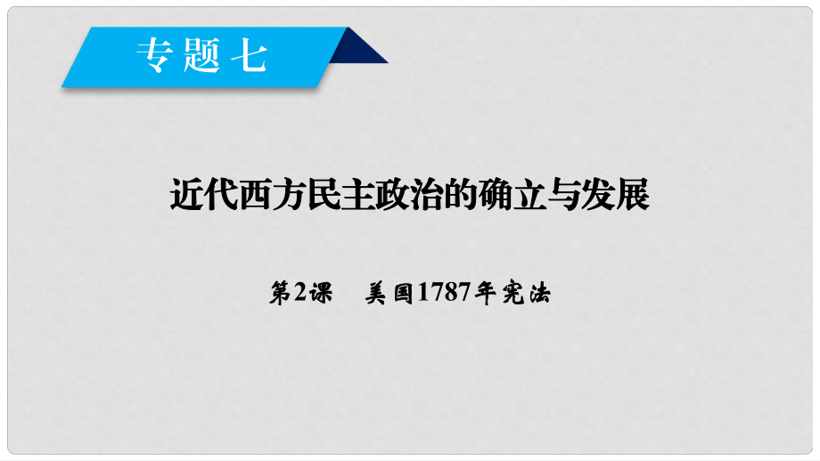 高中歷史 專題7 近代西方民主政治的確立與發(fā)展 第2課 美國1787年憲法課件 人民版必修1_第1頁