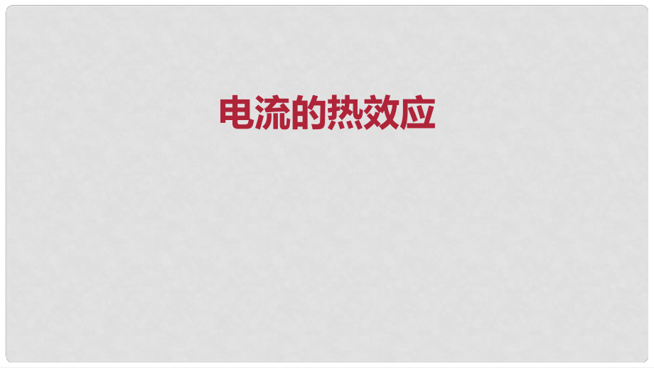 九年級物理全冊 重點知識專題突破 電流的熱效應課件 新人教版_第1頁