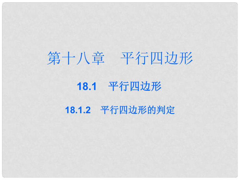 廣東學(xué)導(dǎo)練八年級(jí)數(shù)學(xué)下冊(cè) 18.1.2 平行四邊形的判定課件 （新版）新人教版_第1頁