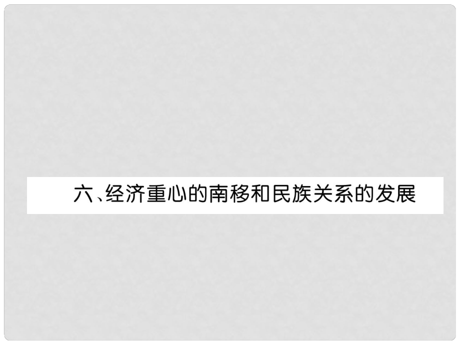 中考历史复习 背记手册 模块1 中国古代史 六 经济重心的南移和民族关系的发展课件_第1页