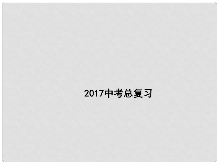 廣東省深圳市中考數(shù)學(xué)總復(fù)習(xí) 第二單元 方程與不等式 第9講 列方程（組）解應(yīng)用題課件_第1頁