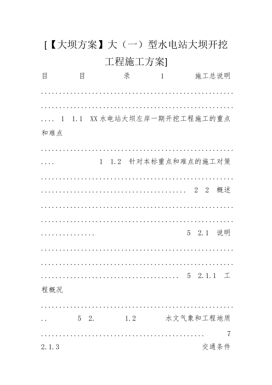 [【大壩方案】大（一）型水電站大壩開挖工程施工方案]_第1頁