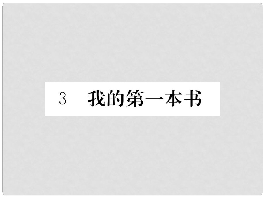 八年级语文下册 第一单元 3《我的第一本书》课件 （新版）新人教版_第1页