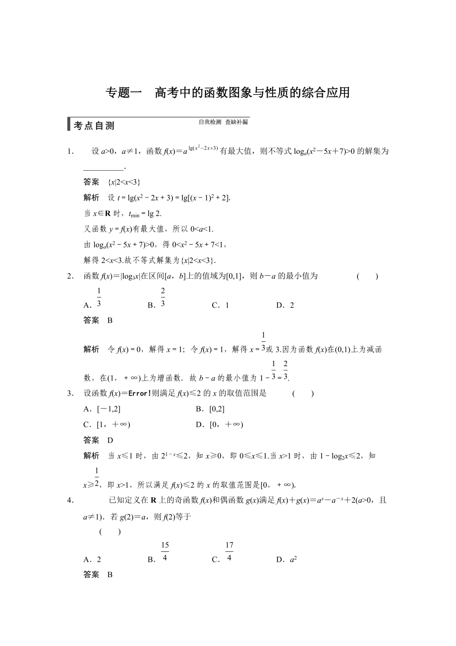 高考數(shù)學浙江理科一輪【第二章】函數(shù)與基本初等函數(shù)I【下】 第二章 專題一_第1頁