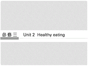 高考英語大一輪復(fù)習(xí) 第1部分 基礎(chǔ)知識考點(diǎn) Unit 2 Healthy eating課件 新人教版必修3