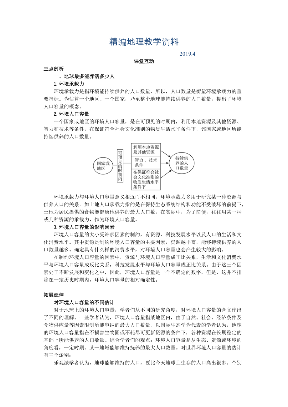 精編地理人教版必修2課堂探究學(xué)案 第一章第三節(jié) 人口的合理容量 Word版含解析_第1頁