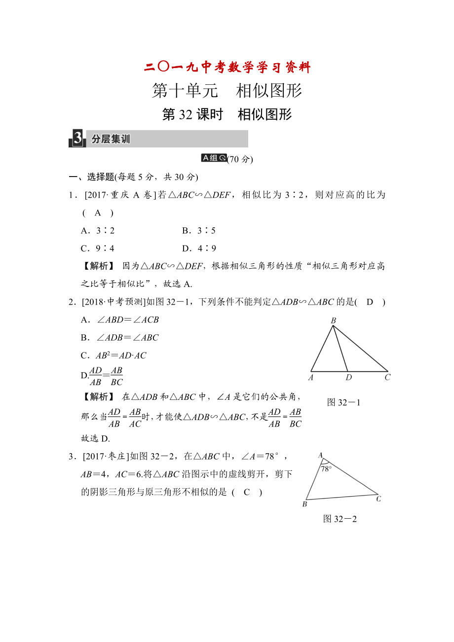 【名校資料】數(shù)學(xué)中考：第十單元 第32課時(shí) 相似圖形_第1頁