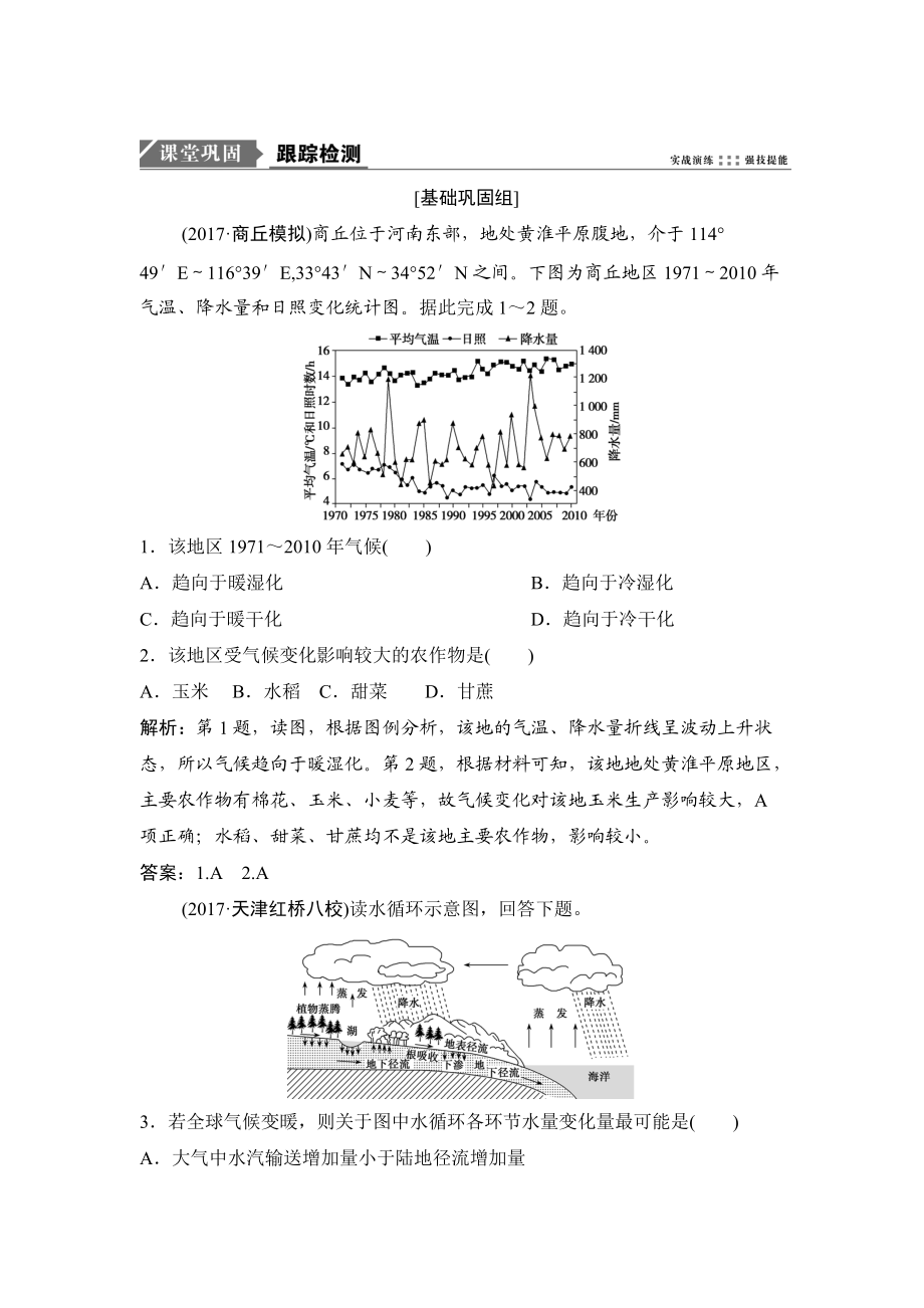 一輪優(yōu)化探究地理人教版練習(xí)：第一部分 第三章 第四講　全球氣候變化與世界主要?dú)夂蝾愋?Word版含解析_第1頁(yè)