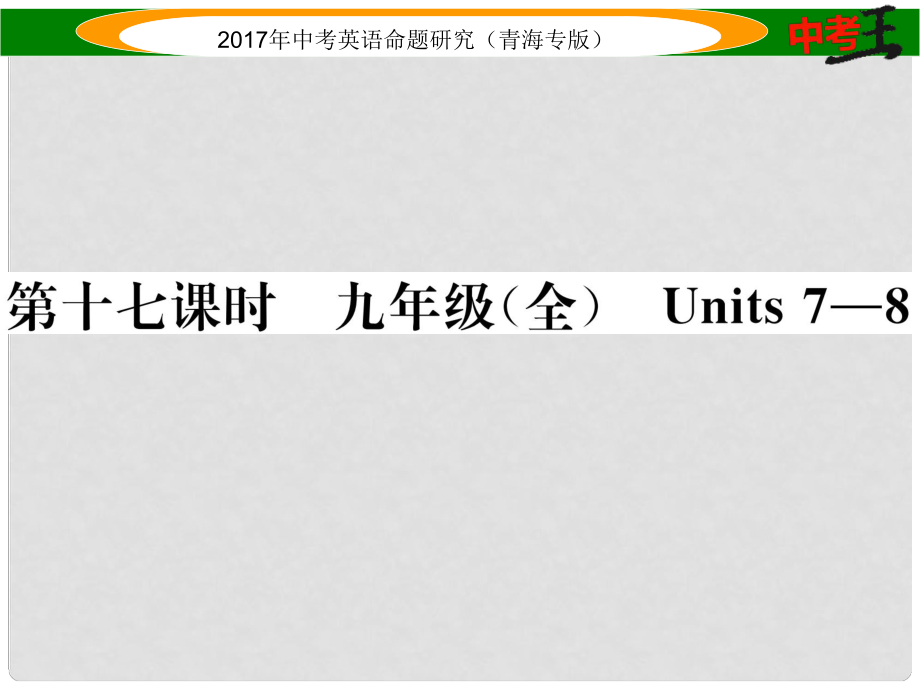 中考英語命題研究 第一部分 教材知識梳理篇 第十七課時 九全 Units 78（精練）課件_第1頁