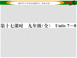 中考英語命題研究 第一部分 教材知識梳理篇 第十七課時 九全 Units 78（精練）課件