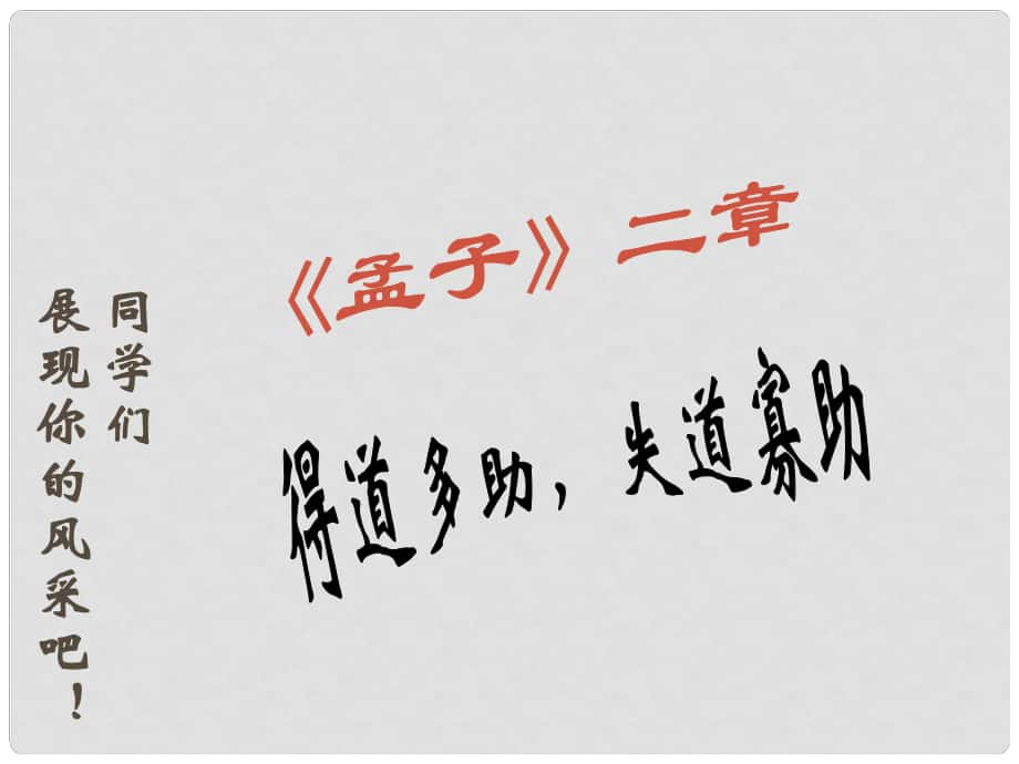 廣東省汕尾市陸豐市民聲學(xué)校九年級(jí)語(yǔ)文下冊(cè) 18《得道多助 失道寡助》課件 新人教版_第1頁(yè)