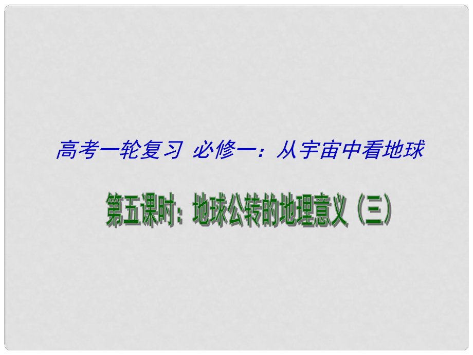 江蘇省揚(yáng)州市高考地理一輪復(fù)習(xí) 從宇宙中看地球（第6課時）課件_第1頁