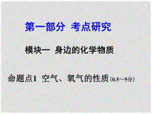 安徽省中考化學(xué)試題研究復(fù)習(xí) 第一部分 考點研究 模塊一 身邊的化學(xué)物質(zhì) 命題點1 空氣、氧氣的性質(zhì)課件 新人教版