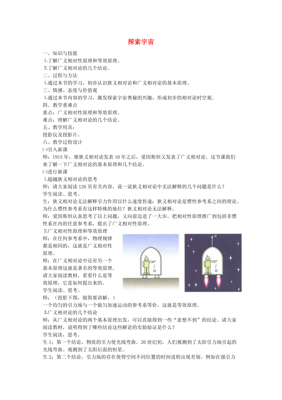 高中物理 第6章 相對論與天體物理 6.4 探索宇宙教案1魯科版選修34_第1頁