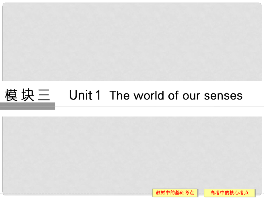 高考英語(yǔ)大一輪復(fù)習(xí) 第1部分 基礎(chǔ)知識(shí)考點(diǎn) Unit 1 The world of our senses課件 牛津譯林版必修3_第1頁(yè)