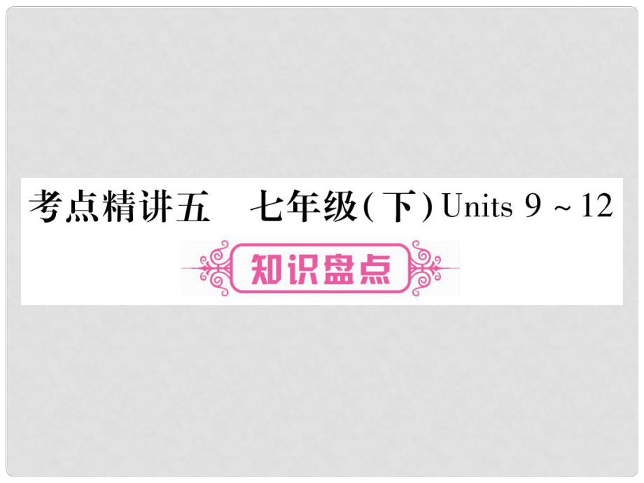 中考英語總復(fù)習(xí) 考點(diǎn)精講5 七下 Units 912課件_第1頁