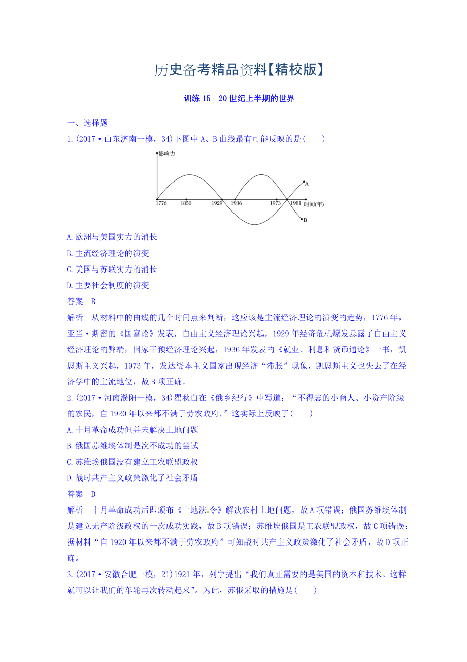 精修版高考?xì)v史三輪：專題強化訓(xùn)練 訓(xùn)練15 含答案_第1頁