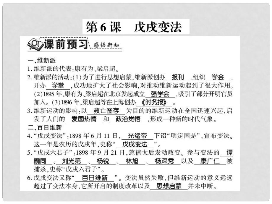 八年級歷史上冊 第1單元 列強侵華與晚清時期的救亡圖存 第6課 戊戌變法習題課件 岳麓版_第1頁