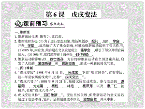 八年級歷史上冊 第1單元 列強侵華與晚清時期的救亡圖存 第6課 戊戌變法習(xí)題課件 岳麓版