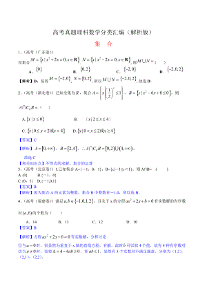 高考真題理科數(shù)學(xué) 分類匯編解析版1：集合及答案