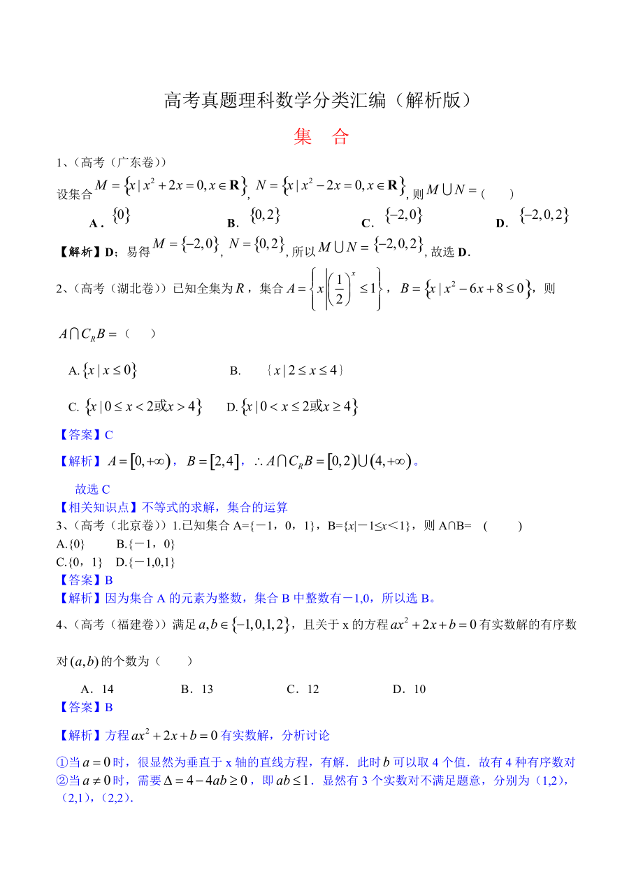 高考真题理科数学 分类汇编解析版1：集合及答案_第1页