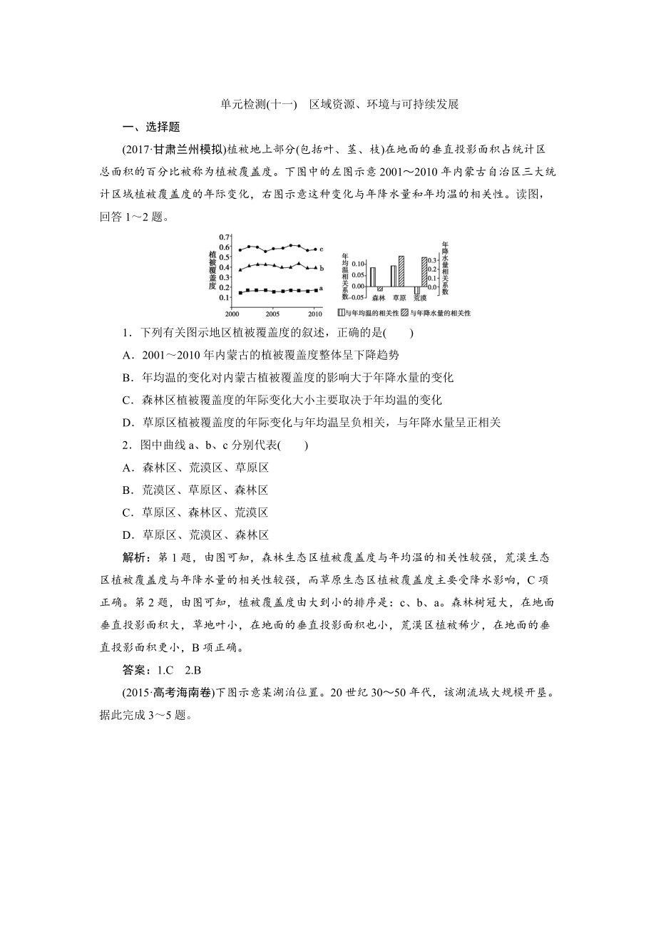 一輪優(yōu)化探究地理魯教版練習(xí)：第三部分 單元檢測十一 Word版含解析_第1頁