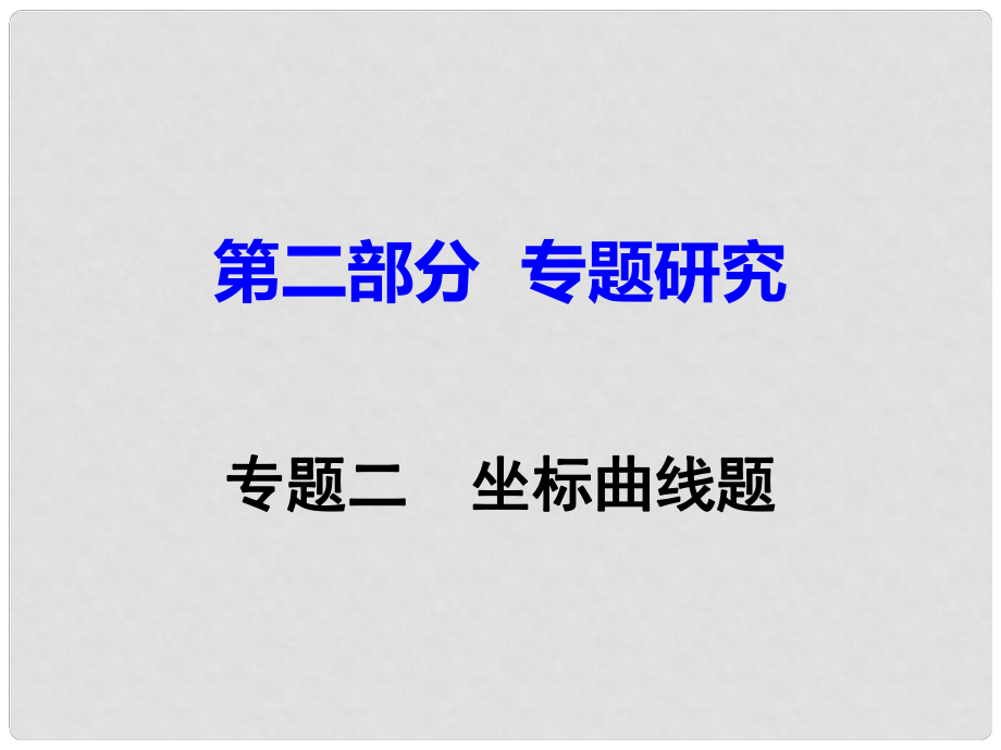 江西省中考化學(xué)研究復(fù)習(xí) 第二部分 專題研究 專題二 坐標(biāo)曲線題課件_第1頁