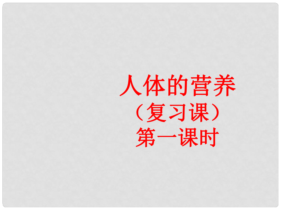 中考生物專題 人體的營養(yǎng)復習課件 人教新課標版_第1頁