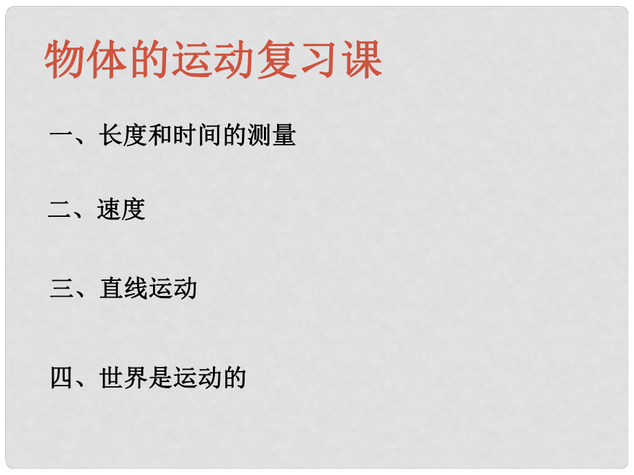 江苏省大丰区万盈镇中考物理一轮复习 物体的运动课件_第1页