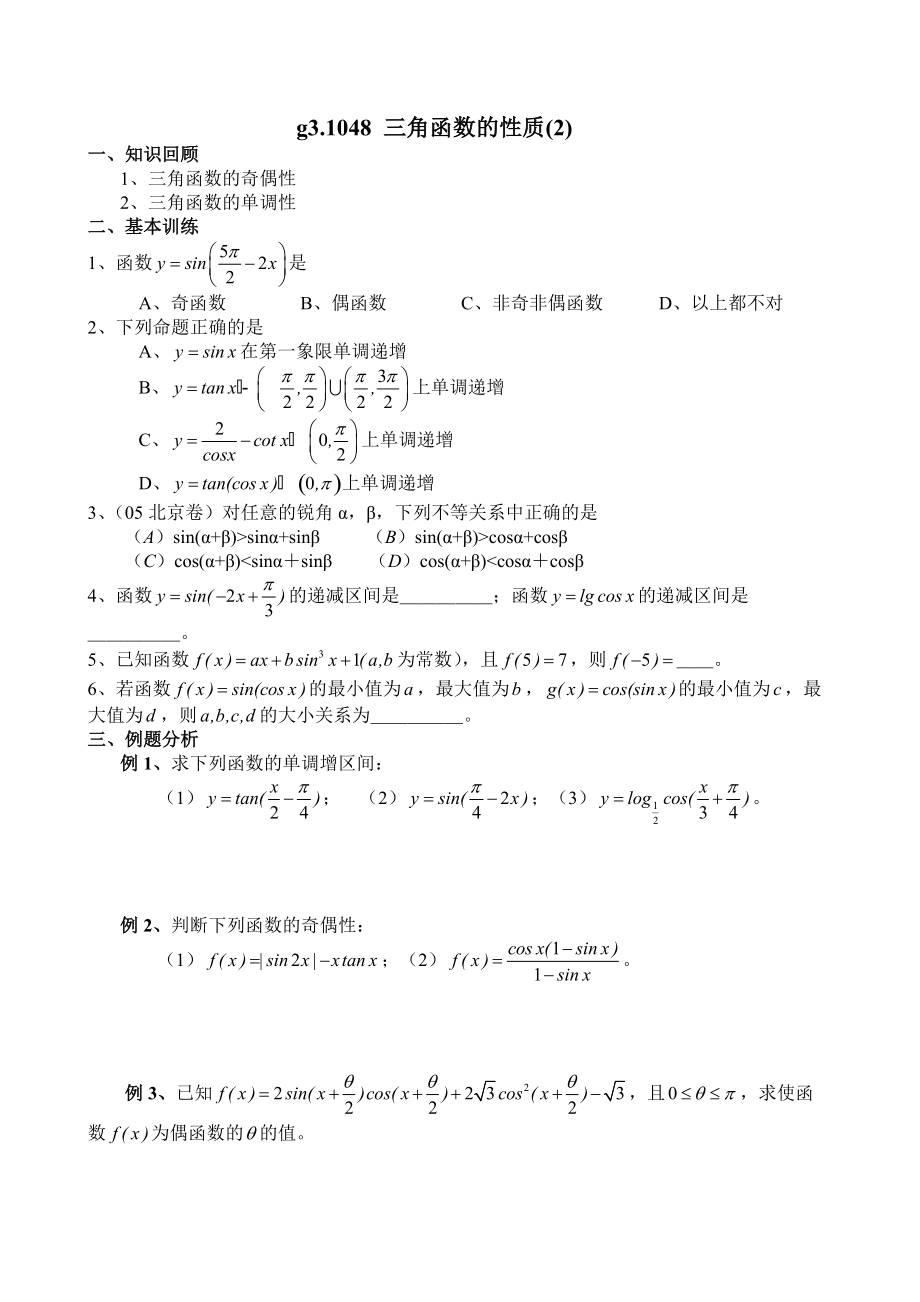 高考數(shù)學第一輪總復習100講第48三角函數(shù)的性質(zhì)2_第1頁