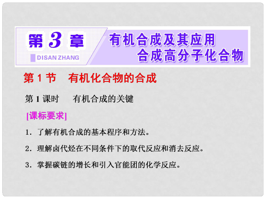 高中化學(xué) 第三章 有機(jī)合成及其應(yīng)用 合成高分子化合物 第1節(jié) 有機(jī)化合物的合成 第1課時(shí) 有機(jī)合成的關(guān)鍵課件 魯科版選修5_第1頁