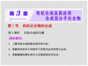 高中化學(xué) 第三章 有機(jī)合成及其應(yīng)用 合成高分子化合物 第1節(jié) 有機(jī)化合物的合成 第1課時(shí) 有機(jī)合成的關(guān)鍵課件 魯科版選修5