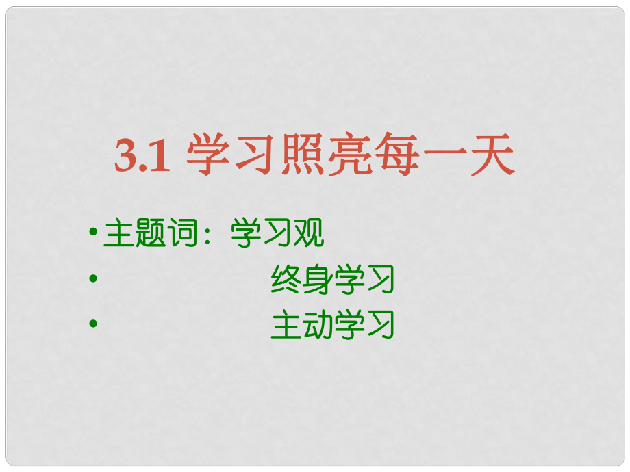 七年級道德與法治上冊 第三單元 在學習中成長 3.1 學習照亮每一天 第1框 人類離不開學習課件 粵教版_第1頁