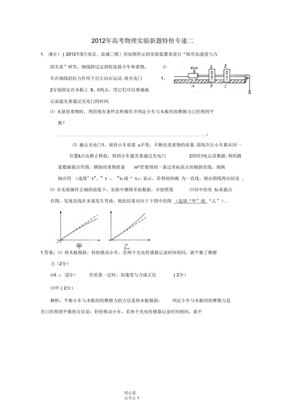 2012年高考物理實驗新題特快專遞八_第1頁