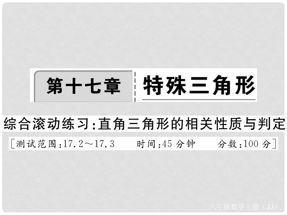 八年级数学上册 17 特殊三角形综合滚动练习 直角三角形的相关性质与判定课件 （新版）冀教版_第1页