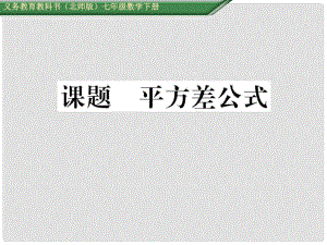 七年級數(shù)學(xué)下冊 1 整式的乘除 課題九 平方差公式課件 （新版）北師大版