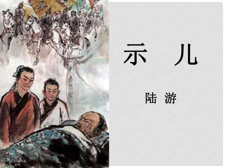 甘肅省白銀市靖遠(yuǎn)縣大蘆莊鄉(xiāng)口初級(jí)中學(xué)七年級(jí)語文下冊(cè) 第三單元 比較探究《示兒》課件 北師大版_第1頁