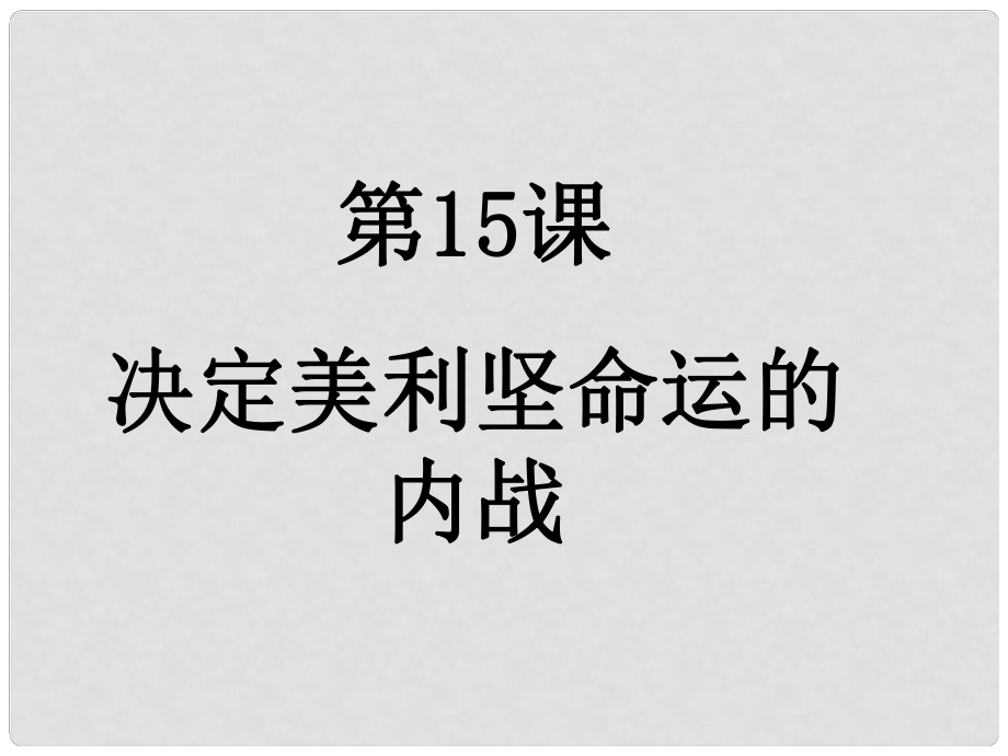 九年级历史上册 第3单元 第15课 决定美利坚命运的内战课件 北师大版_第1页