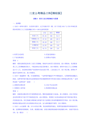 精修版高考歷史三輪：專題強化訓練 訓練9 含答案