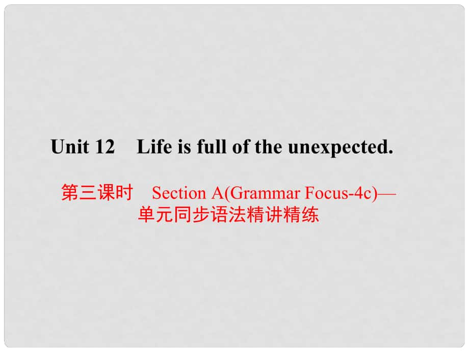 原九年級英語全冊 Unit 12 Life is full of the unexpected（第3課時）Section A（Grammar Focus4c）同步語法精講精練課件 （新版）人教新目標版_第1頁