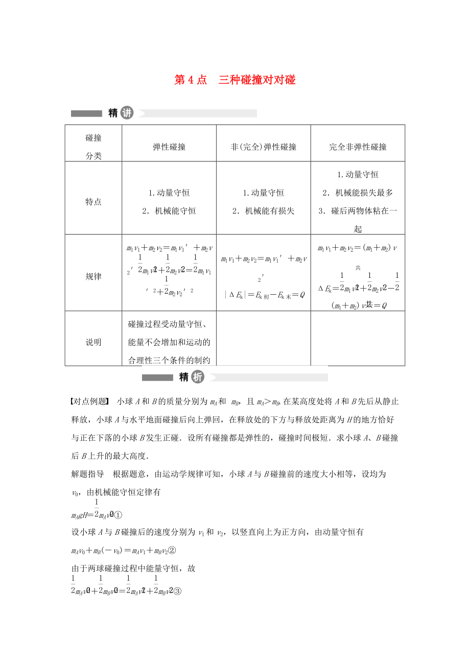 高中物理 模塊要點(diǎn)回眸 第4點(diǎn) 三種碰撞對(duì)對(duì)碰素材 滬科版選修35_第1頁(yè)